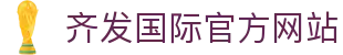 齐发国际平台首页-齐发官网客户端